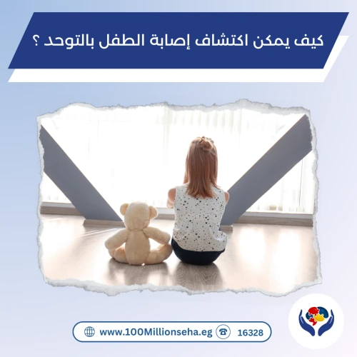 كيف يمكن اكتشاف إصابة الطفل بالتوحد ؟